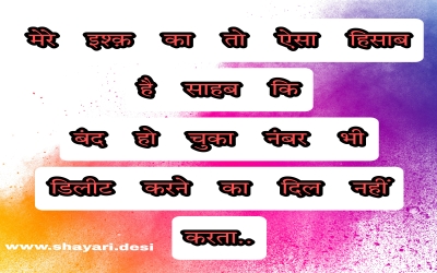 मेरे इश्क़ का तो ऐसा हिसाब है साहब कि बंद हो चुका नंबर भी डिलीट करने का दिल नहीं करता..